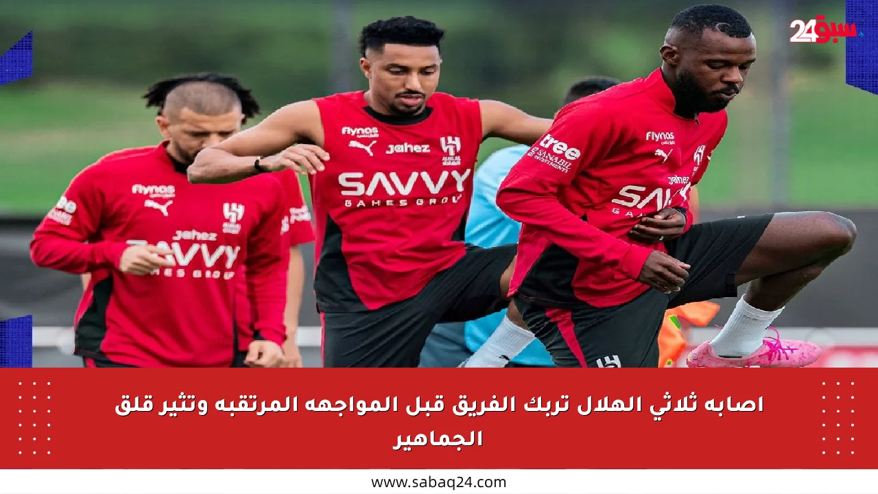 إصابة ثلاثي الهلال تربك الفريق قبل المواجهة المرتقبة وتثير قلق الجماهير